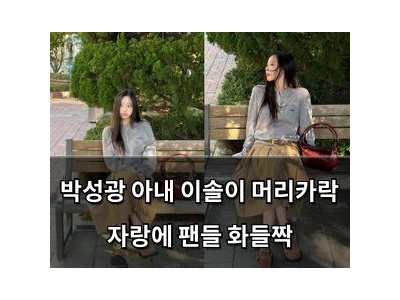 박성광 아내 이솔이 머리카락 자랑에 팬들 화들짝