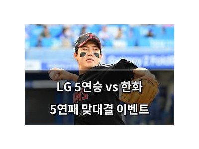 LG 5연승 vs 한화 5연패 맞대결 이벤트