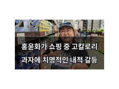 홍윤화가 쇼핑 중 고칼로리 과자에 치명적인 내적 갈등