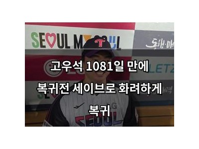 고우석 1081일 만에 복귀전 세이브로 화려하게 복귀