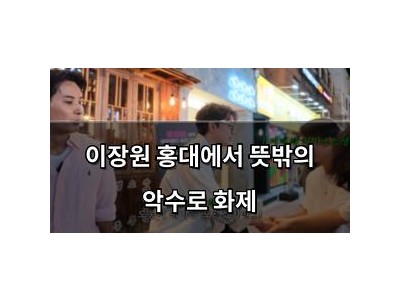 이장원 홍대에서 뜻밖의 악수로 화제