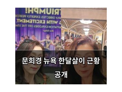 문희경 뉴욕 한달살이 근황 공개