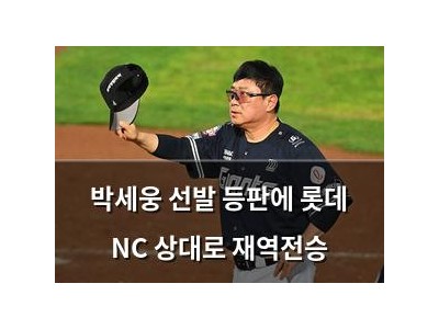 박세웅 선발 등판에 롯데 NC 상대로 재역전승