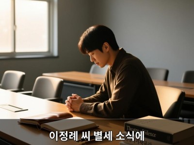 이정례 씨 별세 소식에 안타까움