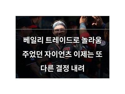 베일리 트레이드로 놀라움 주었던 자이언츠 이제는 또 다른 결정 내려