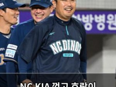 NC KIA 꺾고 호랑이 천적 행보 이어가나