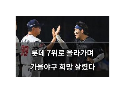 롯데 7위로 올라가며 가을야구 희망 살렸다