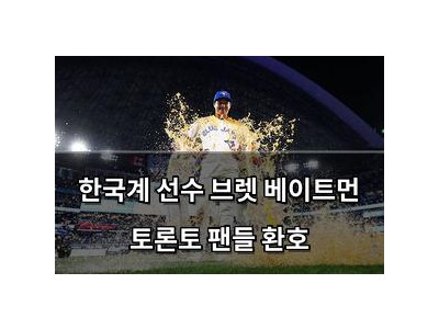 한국계 선수 브렛 베이트먼 토론토 팬들 환호