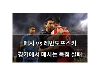 메시 vs 레반도프스키 경기에서 메시는 득점 실패