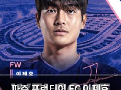 파주 프런티어 FC 이제호 영입 소식
