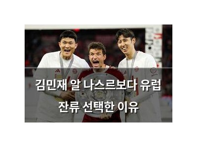 김민재 알 나스르보다 유럽 잔류 선택한 이유