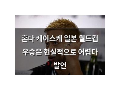 혼다 케이스케 일본 월드컵 우승은 현실적으로 어렵다 발언