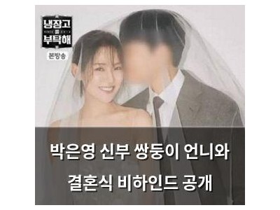 박은영 신부 쌍둥이 언니와 결혼식 비하인드 공개