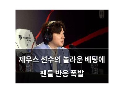 제우스 선수의 놀라운 베팅에 팬들 반응 폭발
