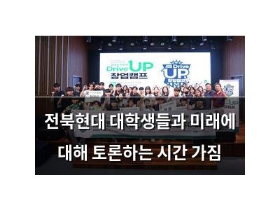 전북현대 대학생들과 미래에 대해 토론하는 시간 가짐