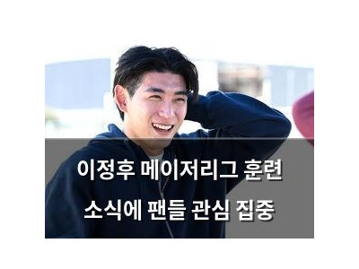 이정후 메이저리그 훈련 소식에 팬들 관심 집중