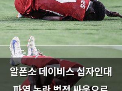 알폰소 데이비스 십자인대 파열 논란 법정 싸움으로 번져