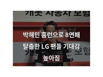 박해민 홈런으로 8연패 탈출한 LG 팬들 기대감 높아짐
