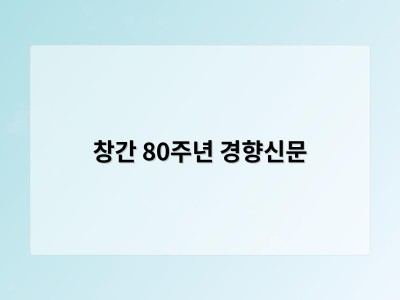 창간 80주년 경향신문