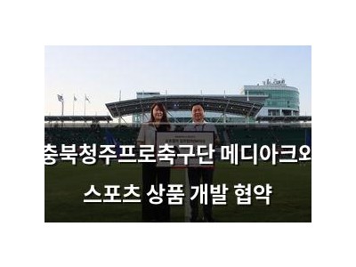 충북청주프로축구단 메디아크와 스포츠 상품 개발 협약
