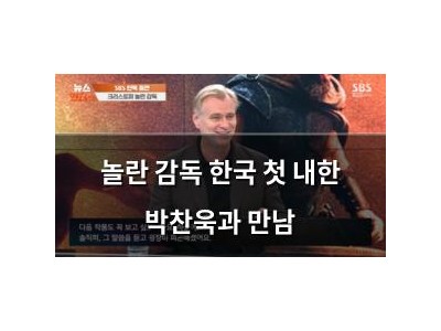 놀란 감독 한국 첫 내한 박찬욱과 만남