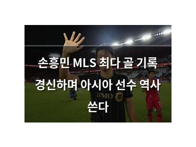 손흥민 MLS 최다 골 기록 경신하며 아시아 선수 역사 쓴다