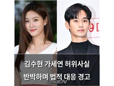 김수현 가세연 허위사실 반박하며 법적 대응 경고