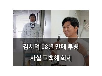 김시덕 18년 만에 투병 사실 고백해 화제