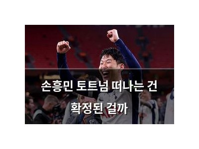 손흥민 토트넘 떠나는 건 확정된 걸까