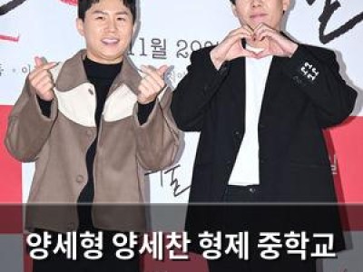 양세형 양세찬 형제 중학교 시절 에피소드가 화제