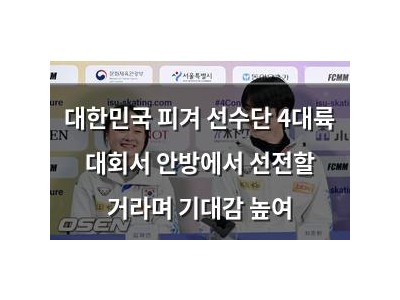 대한민국 피겨 선수단 4대륙 대회서 안방에서 선전할 거라며 기대감 높여