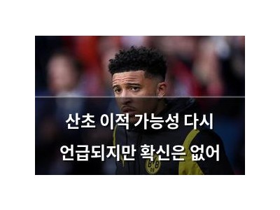 산초 이적 가능성 다시 언급되지만 확신은 없어