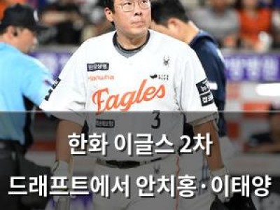 한화 이글스 2차 드래프트에서 안치홍·이태양 보호선수 명단서 제외