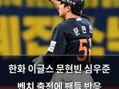 한화 이글스 문현빈 심우준 벤치 출전에 팬들 반응 뜨거움