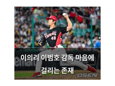 이의리 이범호 감독 마음에 걸리는 존재