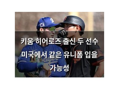 키움 히어로즈 출신 두 선수 미국에서 같은 유니폼 입을 가능성