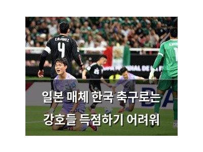 일본 매체 한국 축구로는 강호들 득점하기 어려워