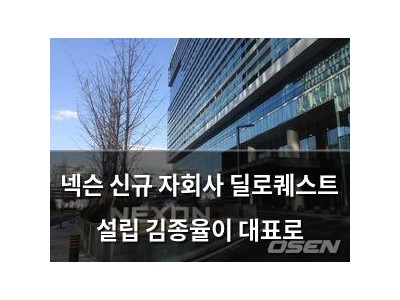 넥슨 신규 자회사 딜로퀘스트 설립 김종율이 대표로