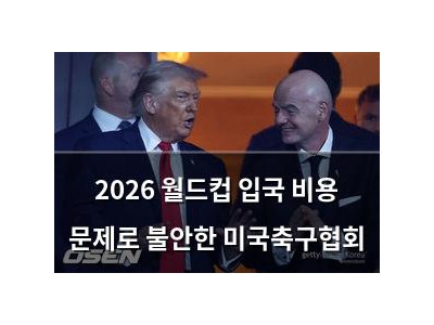 2026 월드컵 입국 비용 문제로 불안한 미국축구협회