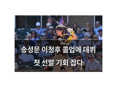 송성문 이정후 콜업에 데뷔 첫 선발 기회 잡다