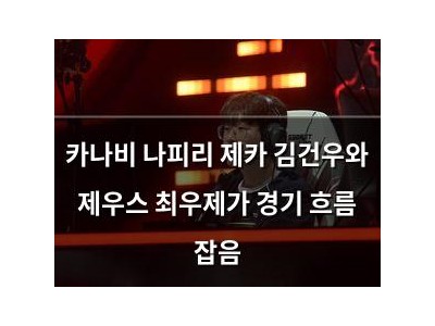 카나비 나피리 제카 김건우와 제우스 최우제가 경기 흐름 잡음