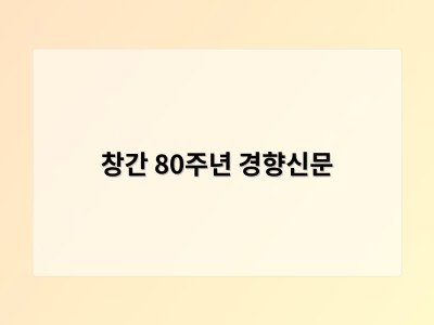 창간 80주년 경향신문