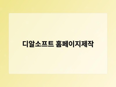 티젠소프트, 재외동포청 동영상 스트리밍 솔루션 구축 - 디알소프트 홈페이지제작