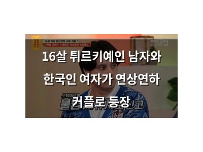 16살 튀르키예인 남자와 한국인 여자가 연상연하 커플로 등장