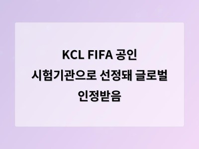 KCL이 FIFA 공인 기관으로 선정되며 한국 기술력이 국제 무대에서 인정받다