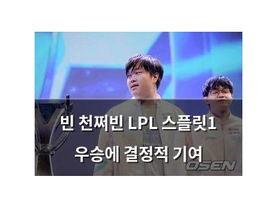 빈 천쩌빈 LPL 스플릿1 우승에 결정적 기여