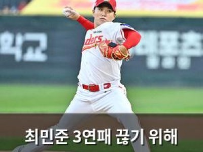 최민준 3연패 끊기 위해 선발 등판