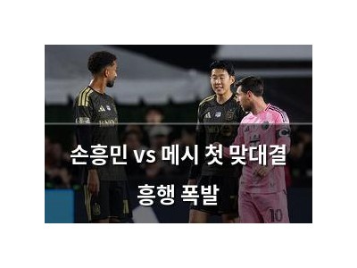 손흥민 vs 메시 첫 맞대결 흥행 폭발