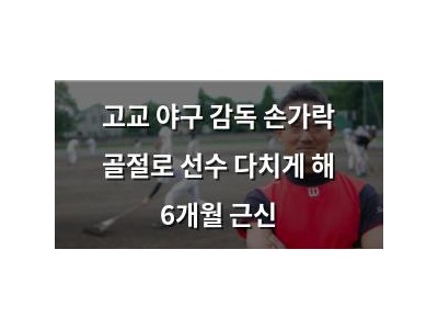 고교 야구 감독 손가락 골절로 선수 다치게 해 6개월 근신