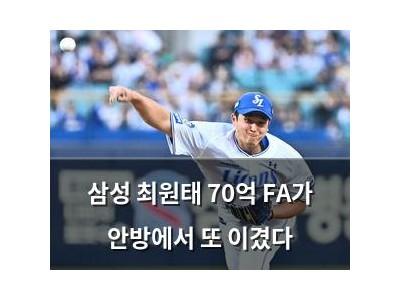 삼성 최원태 70억 FA가 안방에서 또 이겼다